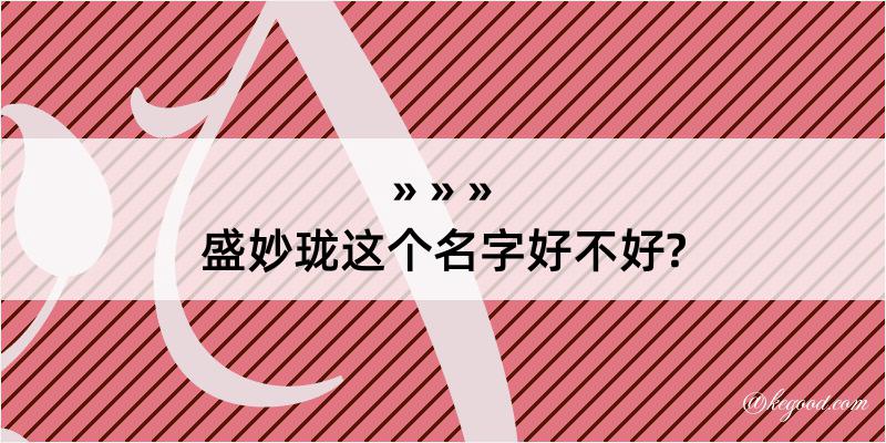 盛妙珑这个名字好不好?