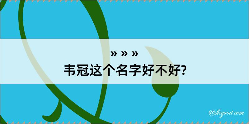 韦冠这个名字好不好?