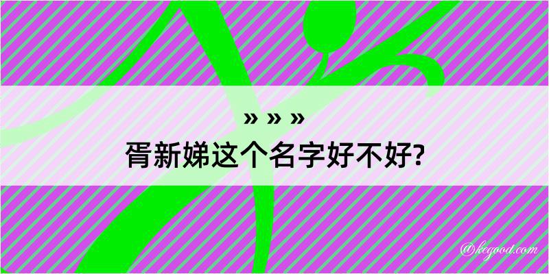 胥新娣这个名字好不好?