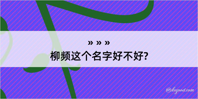 柳频这个名字好不好?