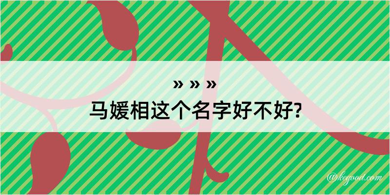 马媛相这个名字好不好?