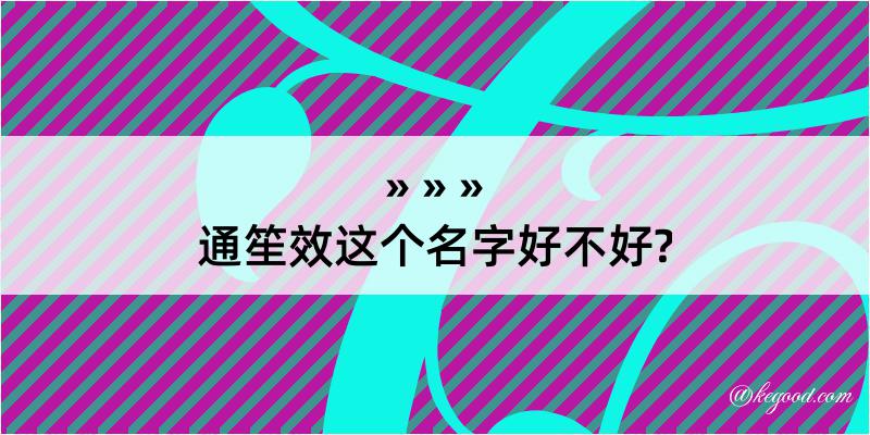 通笙效这个名字好不好?