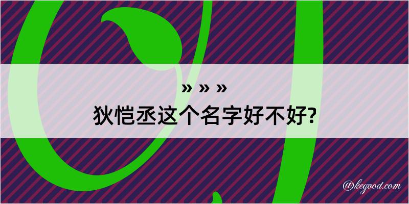 狄恺丞这个名字好不好?