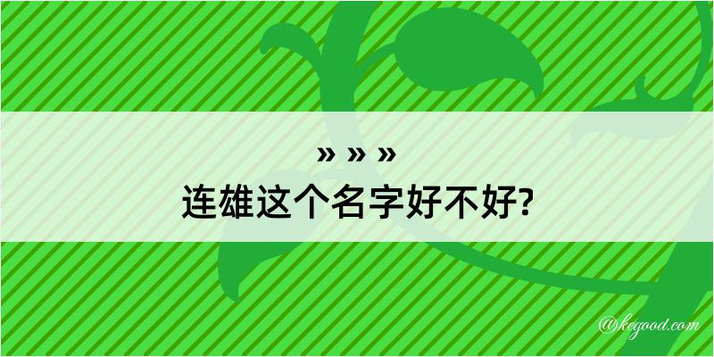 连雄这个名字好不好?