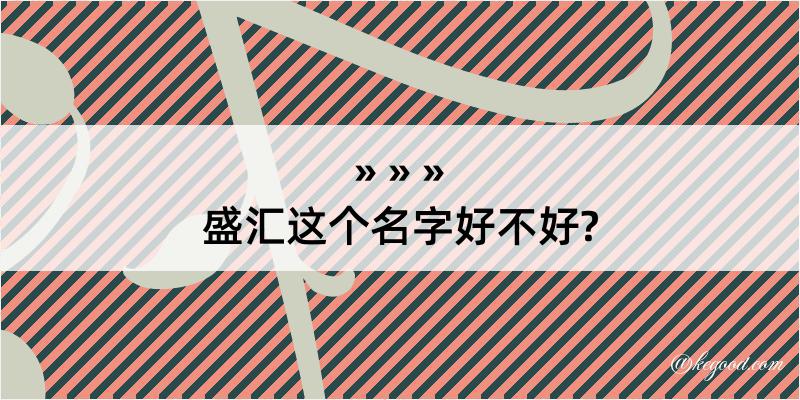 盛汇这个名字好不好?