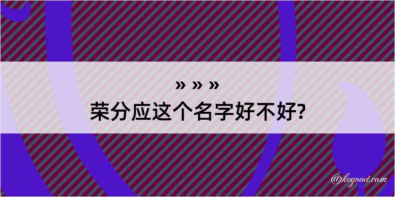 荣分应这个名字好不好?