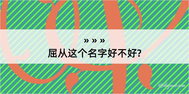 屈从这个名字好不好?