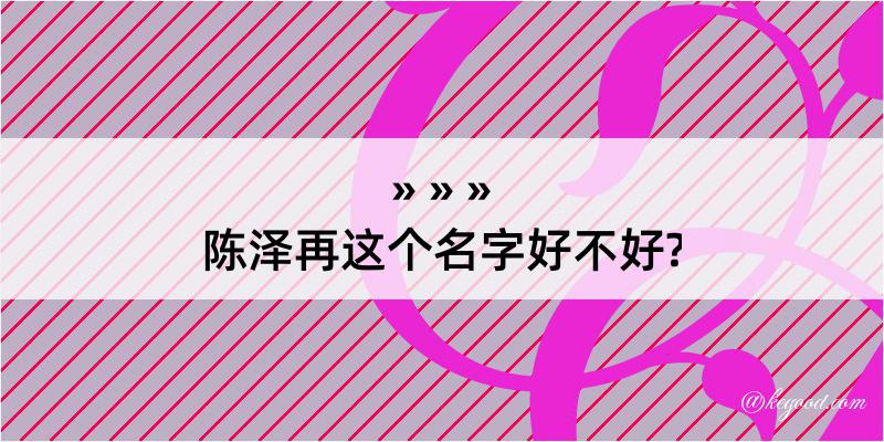 陈泽再这个名字好不好?