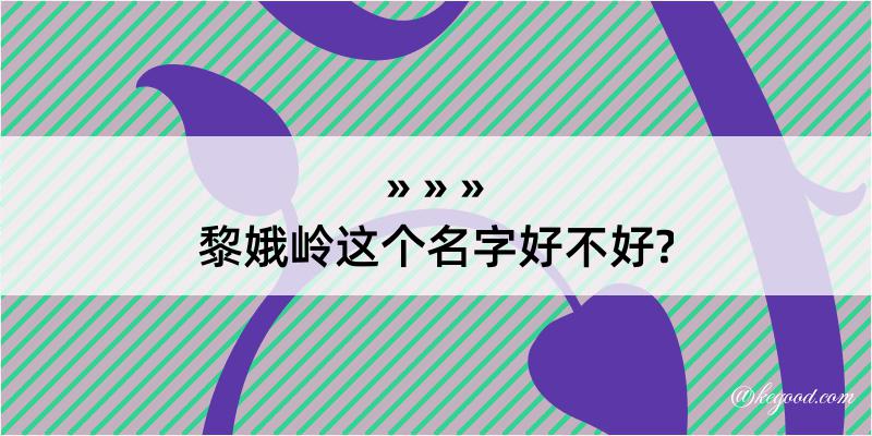 黎娥岭这个名字好不好?