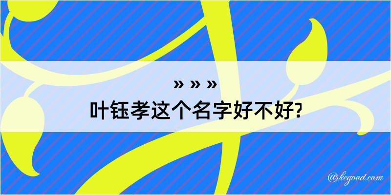 叶钰孝这个名字好不好?