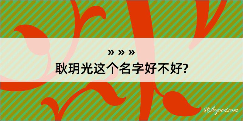 耿玥光这个名字好不好?