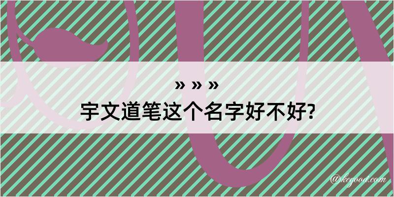 宇文道笔这个名字好不好?