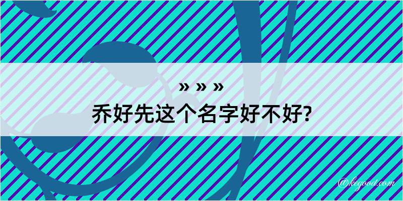 乔好先这个名字好不好?