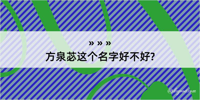 方泉苾这个名字好不好?