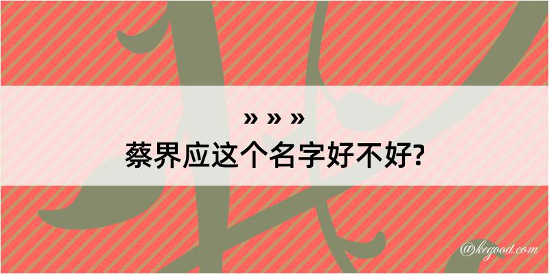 蔡界应这个名字好不好?