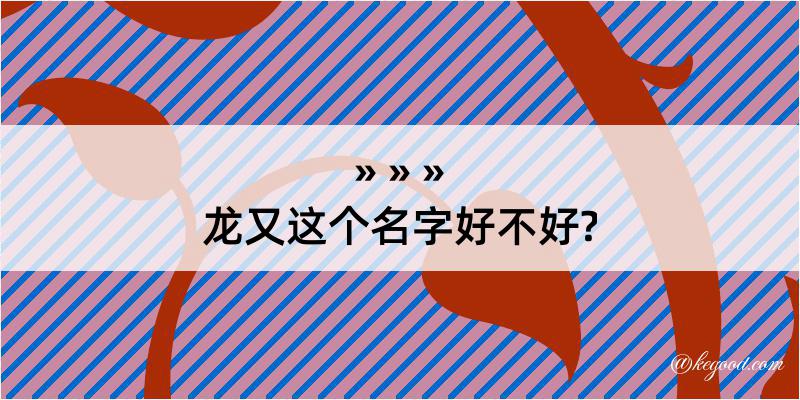 龙又这个名字好不好?