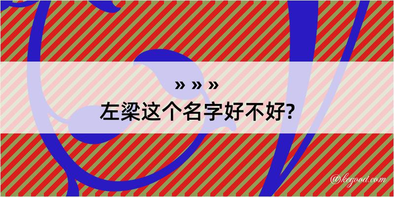 左梁这个名字好不好?