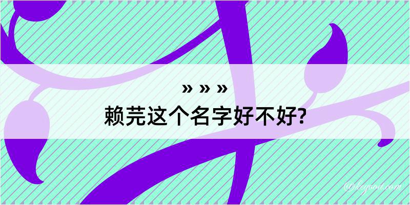 赖芫这个名字好不好?