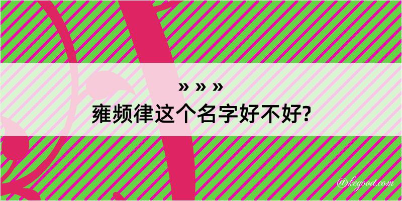 雍频律这个名字好不好?