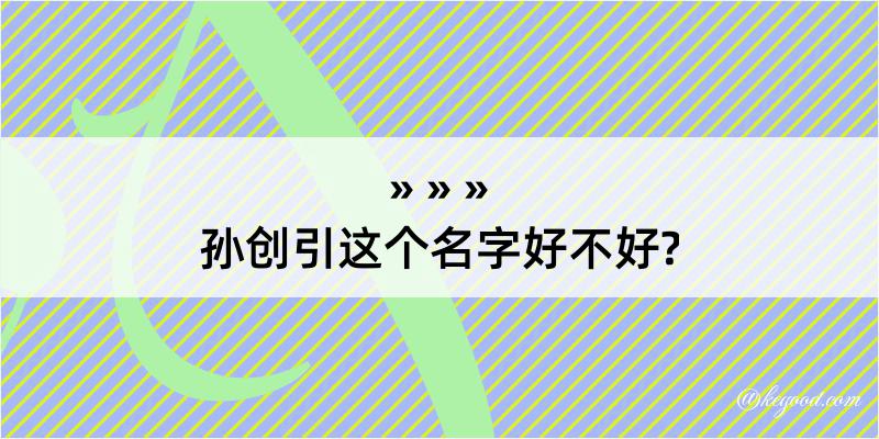 孙创引这个名字好不好?