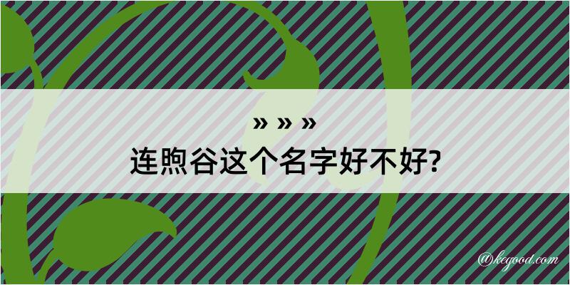 连煦谷这个名字好不好?