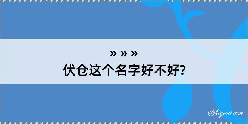 伏仓这个名字好不好?