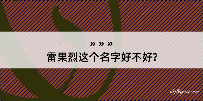 雷果烈这个名字好不好?