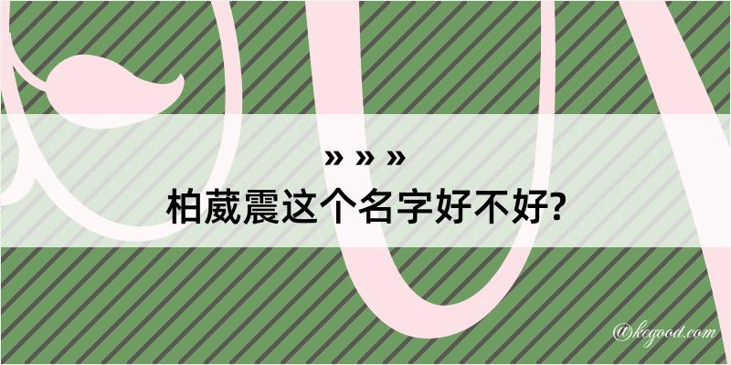 柏葳震这个名字好不好?