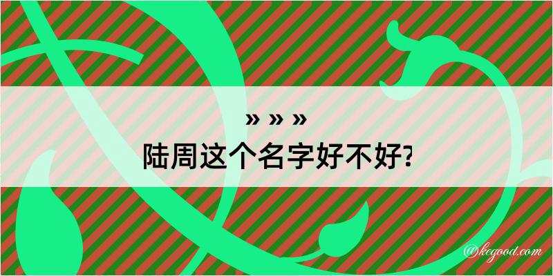 陆周这个名字好不好?