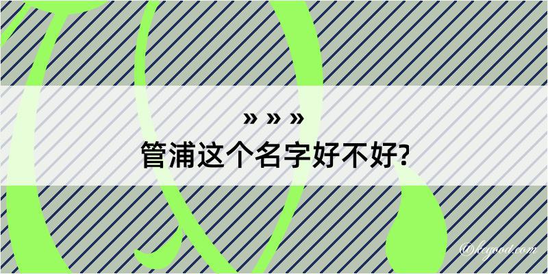 管浦这个名字好不好?