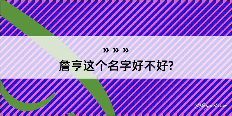 詹亨这个名字好不好?