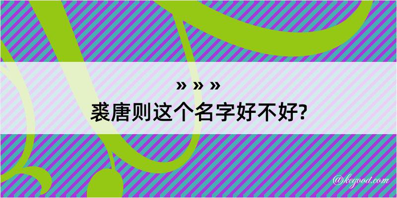 裘唐则这个名字好不好?