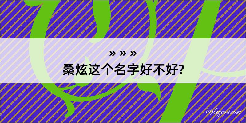 桑炫这个名字好不好?