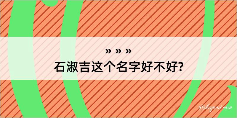 石淑吉这个名字好不好?