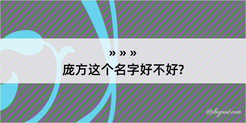 庞方这个名字好不好?