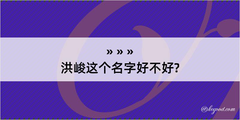 洪峻这个名字好不好?