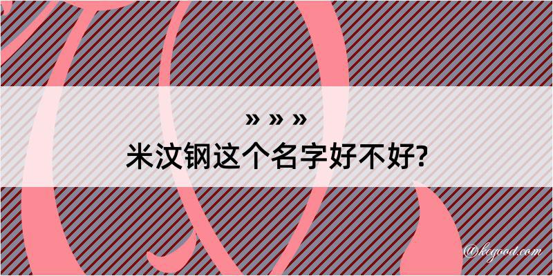 米汶钢这个名字好不好?