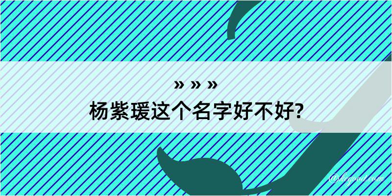 杨紫瑗这个名字好不好?