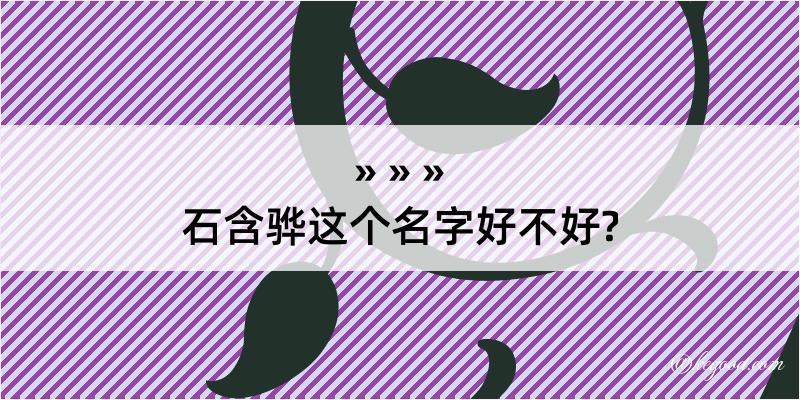 石含骅这个名字好不好?