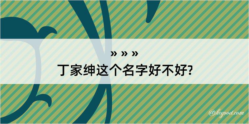 丁家绅这个名字好不好?