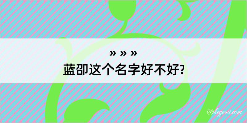 蓝卲这个名字好不好?