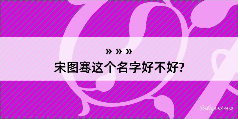 宋图骞这个名字好不好?