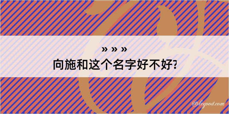 向施和这个名字好不好?