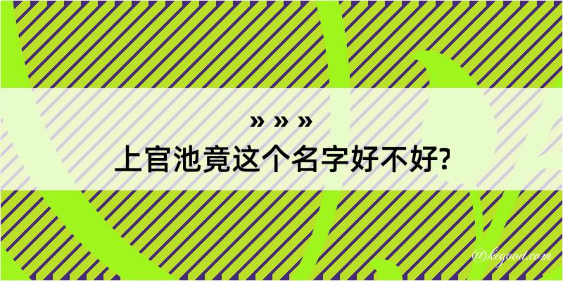 上官池竟这个名字好不好?