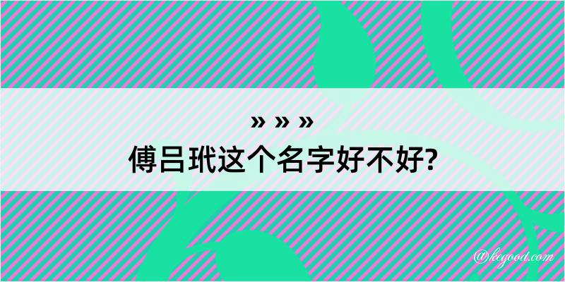 傅吕玳这个名字好不好?