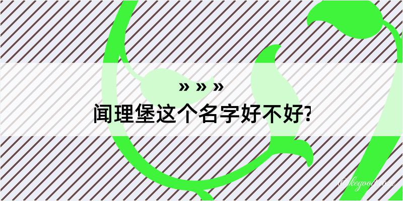 闻理堡这个名字好不好?