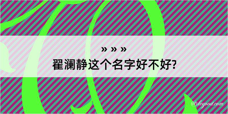 翟澜静这个名字好不好?