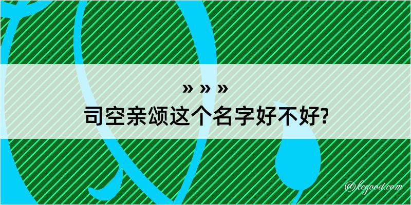 司空亲颂这个名字好不好?