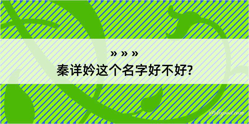 秦详妗这个名字好不好?