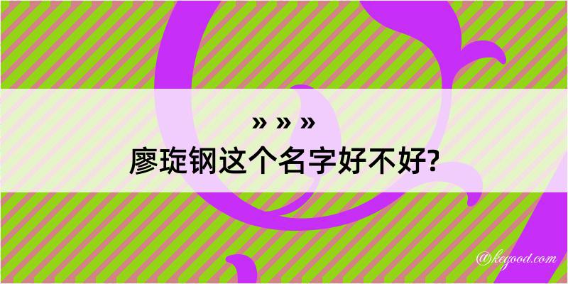 廖琁钢这个名字好不好?